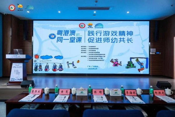 逸富盈策略 【资讯】践行游戏精神，促进师幼共长——“粤港澳同一堂课”幼儿园交流活动在广州南沙举行