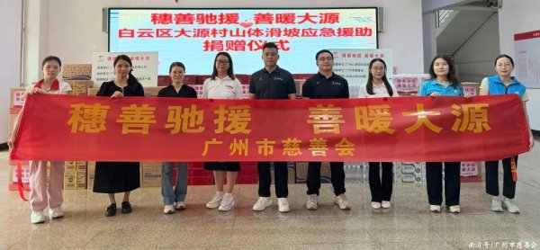 众合资本 “穗善驰援 善暖大源”：助力白云区大源村地质灾害安置工作有序展开