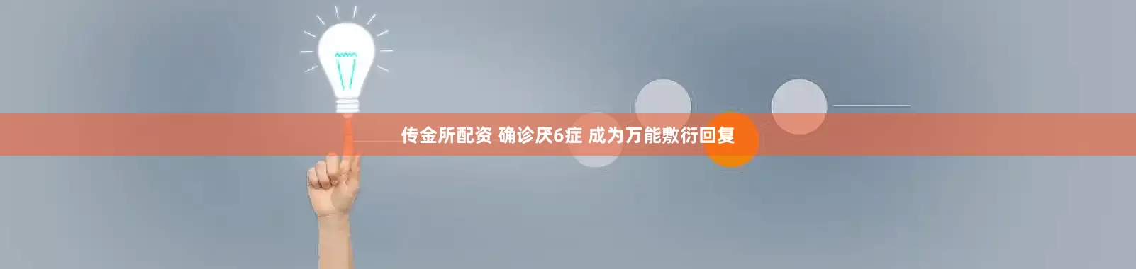 传金所配资 确诊厌6症 成为万能敷衍回复